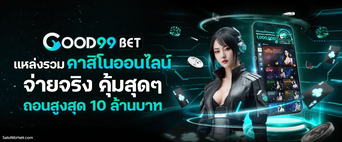 ทางเข้า GOOD 99BET